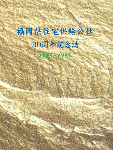 30周年記念誌
