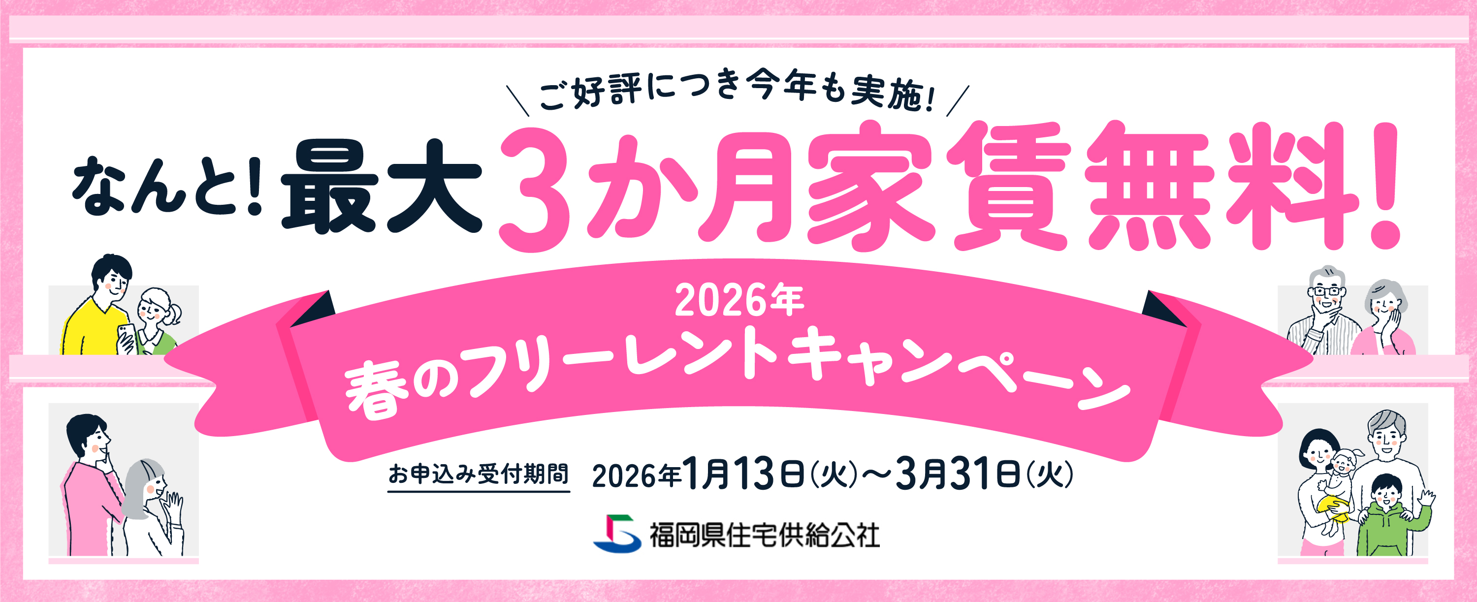 2026年 春のフリーレントキャンペーン