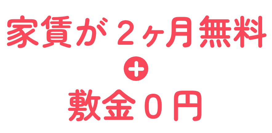 「家賃が2ヶ月無料＋敷金0円」と書かれた広告画像です