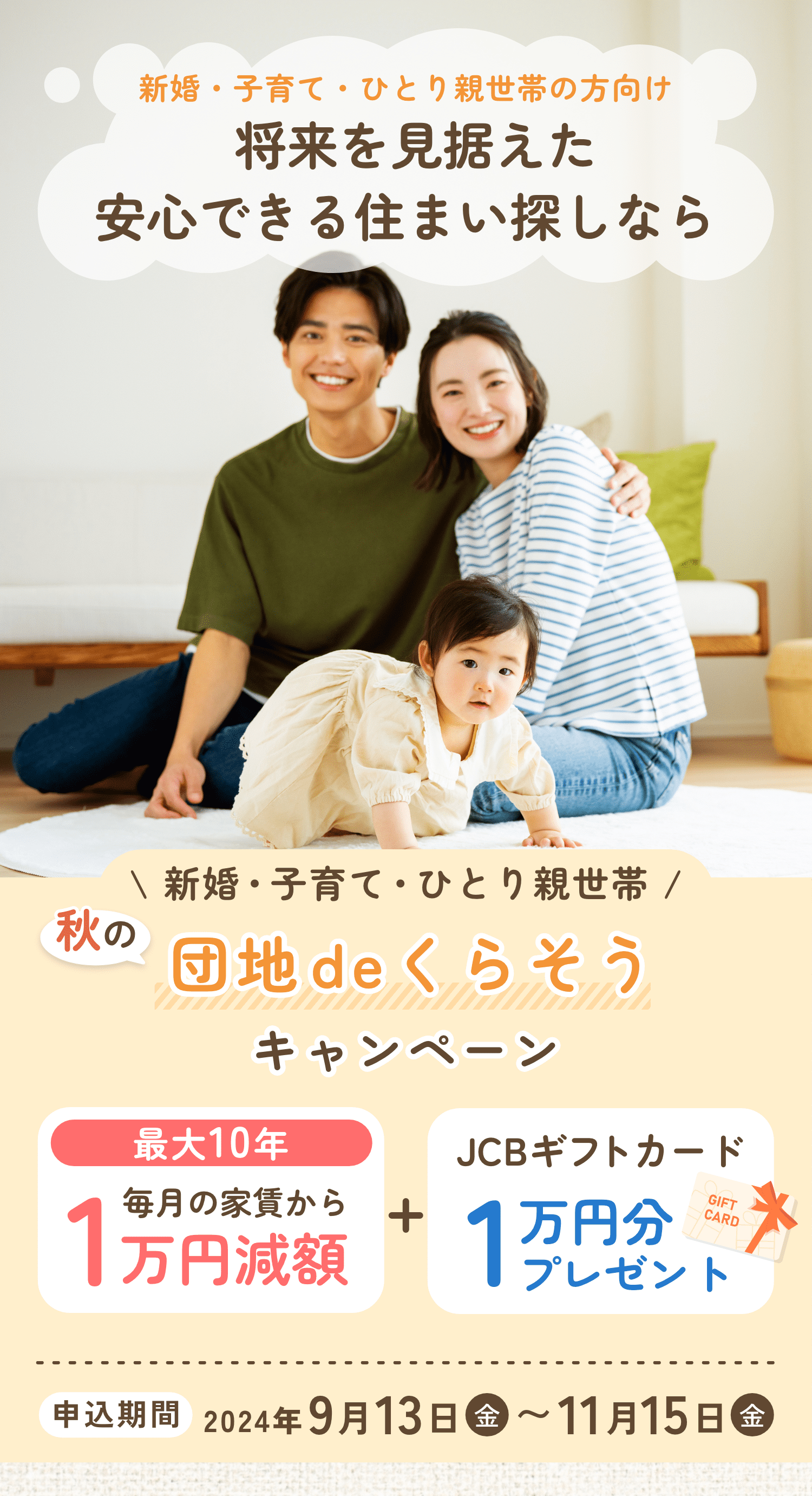 新婚・子育て・ひとり親世帯さん向け団地で暮らそうキャンペーン