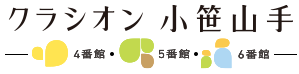 クラシオン小笹山手4番館・5番館・6番館