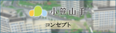 コンセプト