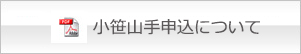 小笹山手申込について