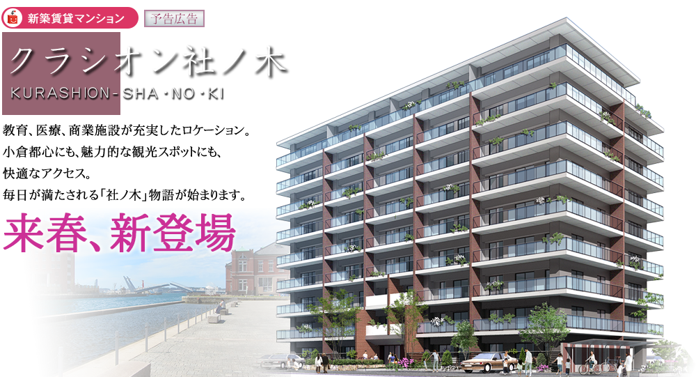 クラシオン社ノ木 観光地として人気の門司区に新物件誕生