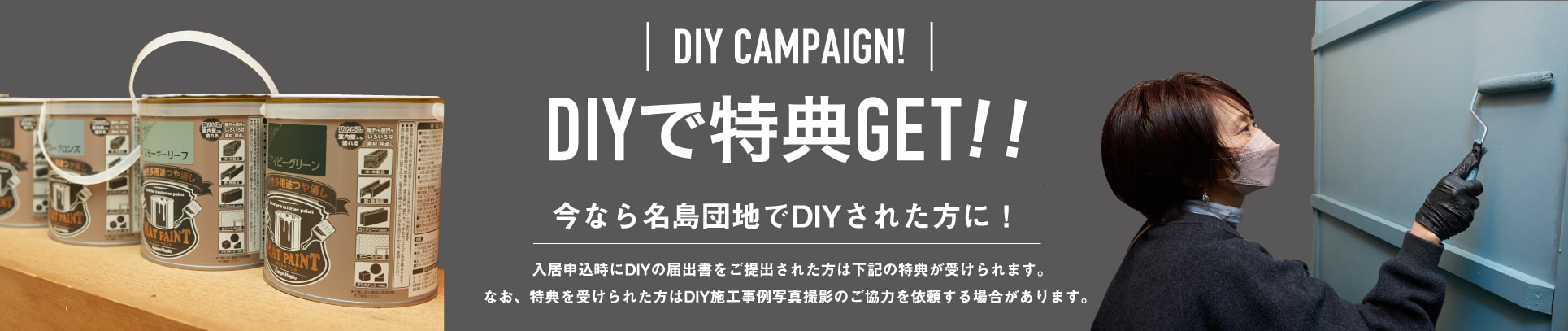 DIYで特典GET!!